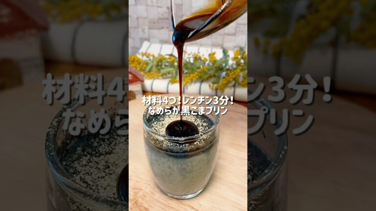 ＼材料4つ！レンチン3分！なめらか黒ごまプリン／