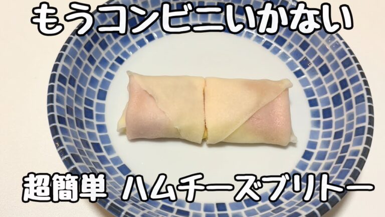 【80円で優勝】ハムチーズブリトー