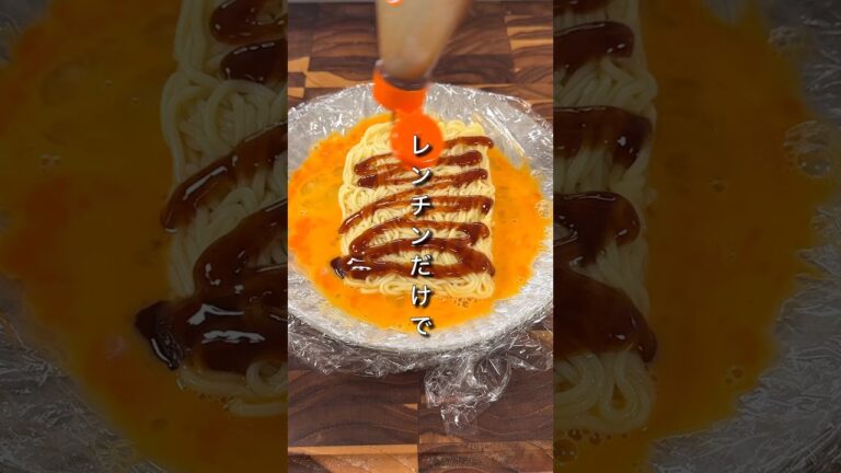 レンチンだけでオムそばが作れます