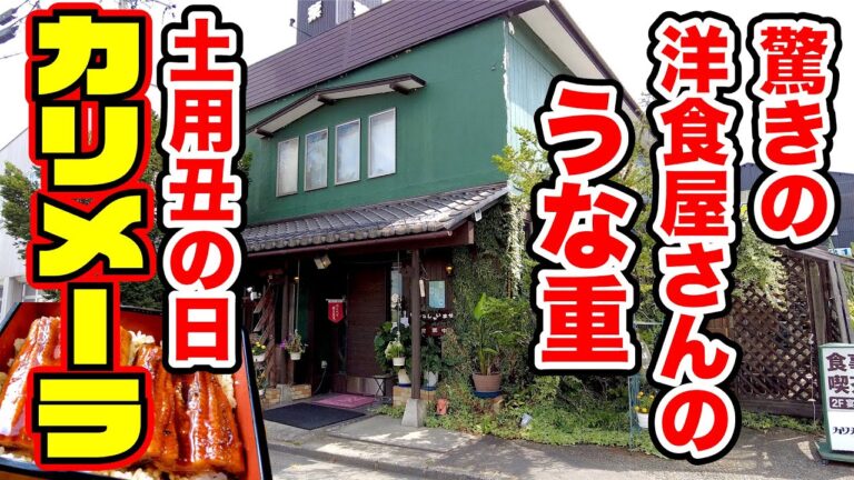 【カリメーラ】土用丑の日 洋食屋さんのうな重　長野市