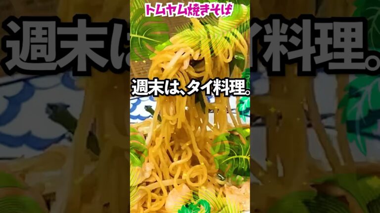 酸っぱ辛うま！トムヤム焼きそば🇹🇭🍜〔詳細レシピは概要欄へ👇〕