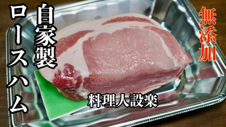 【プロ直伝】もう市販品は買えない！手作りロースハム