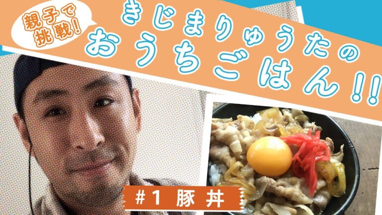 ほかほか豚丼、お肉やわらか　きじまりゅうたさんが解説