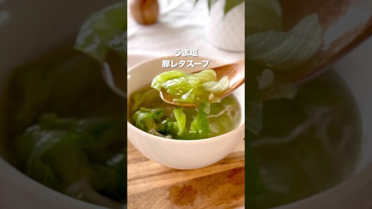 【子どもが大絶賛！　うま塩豚レタスープ】#給食レシピ #簡単レシピ #らくうまレシピ #こどもごはん #おうちごはん #レタススープ　#レタスレシピ