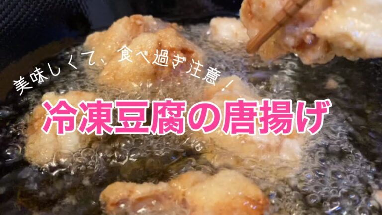 【豆腐の唐揚げ】節約レシピ/ヘルシーな唐揚げ