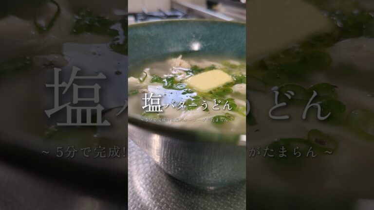 寒い日に食べたい。塩バターうどん🥢