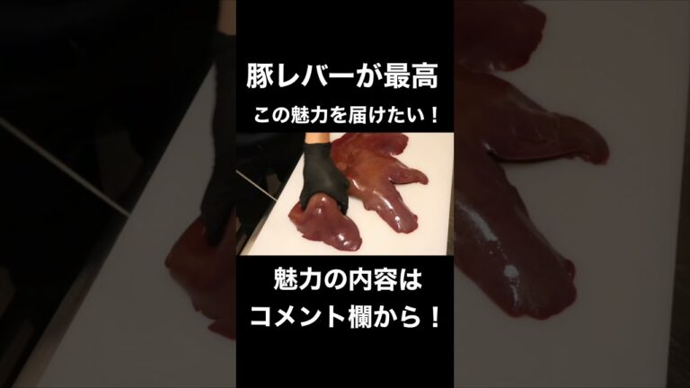 今日から豚レバーが好きになる！最高の動画！#shorts #焼肉 #ホルモン