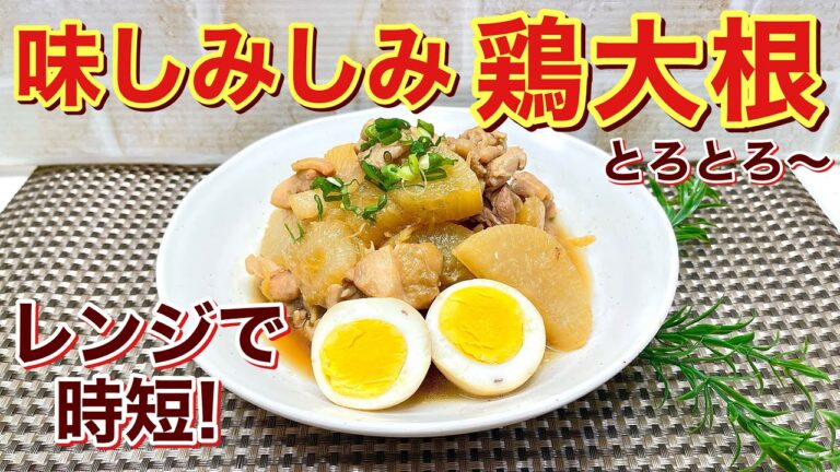 鶏大根（大根と鶏肉と卵のとろとろ煮）の作り方♪大根をレンジでチンしてから煮るので短時間で煮えてお味も染み染みとろとろ～。ご飯のお供に最高に美味しいです。