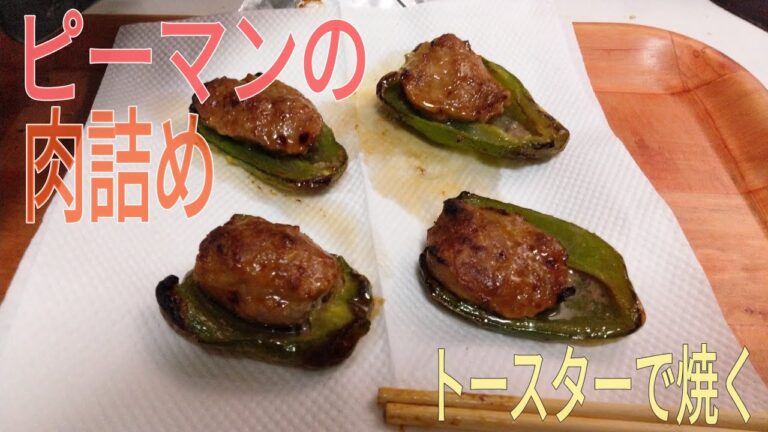 トースターで「ピーマンの肉詰め」を焼く