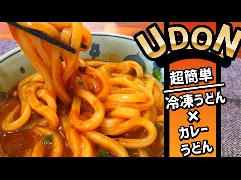 冷凍うどんアレンジレシピ！超簡単deカレーうどんが超旨いっ！