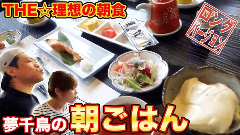【理想の朝食】夢千鳥の朝ごはん!こだわりの品々を夫婦で満喫!【はなわ家】【旅館】【夢千鳥】【朝ごはん】(ロング版)
