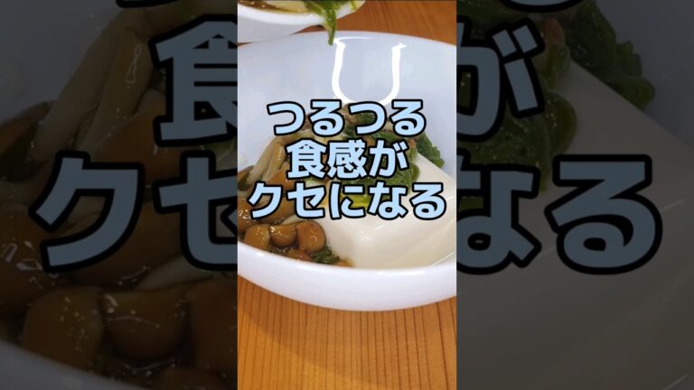 つるつる食感がクセになるおすすめレシピ！ #めかぶ × #なめこ × #豆腐 ！10秒deおいしいめかぶで簡単 #レシピ