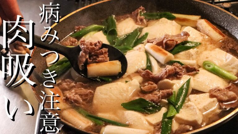 【肉吸い】一度食べたらやめられなくなる肉豆腐の作り方