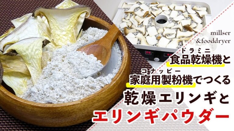 【干しきのこ】乾燥エリンギとエリンギパウダーの作り方【干しエリンギ】