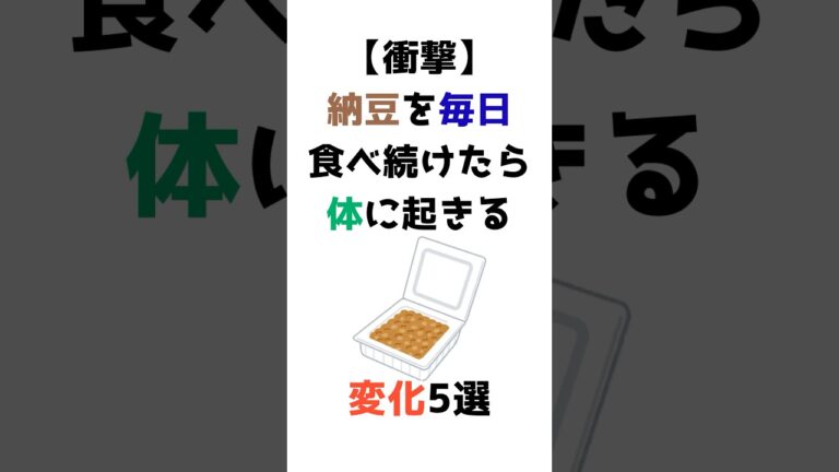 【有益】納豆を毎日食べたら体に起きる健康効果5選　#健康 #雑学 #面白いスレ #健康食品