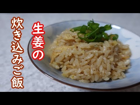 生姜の炊き込みご飯。新生姜を使って。