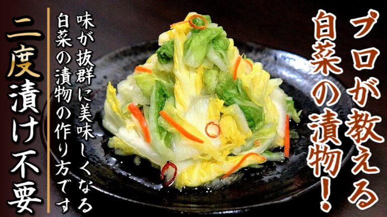 下漬け不要でも感動の味！誰かに自慢ができる白菜の漬物の作り方【プロの料理人のレシピ】
