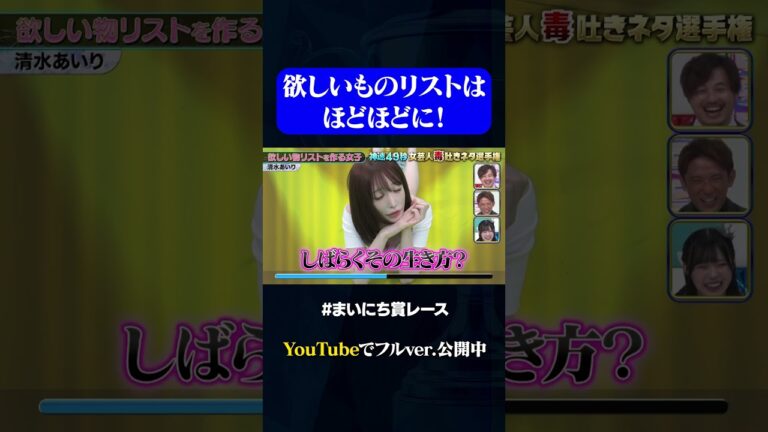 【清水あいり】欲しいものリストをSNSに公開する女#神速49秒GP #お笑い #女芸人 #毒吐きネタ #まいにち賞レース #おすすめバラエティ #shorts