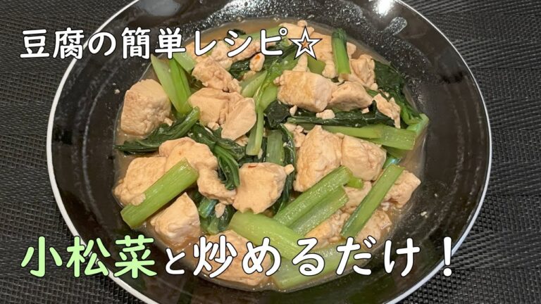 【豆腐の簡単レシピ】小松菜と炒めるだけ！やみつき