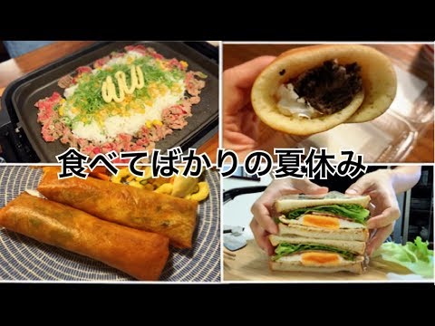 【日常】夏休みも美味しい物食べまくる。ペッパーランチ、あんまき、春巻き、サンドウィッチ
