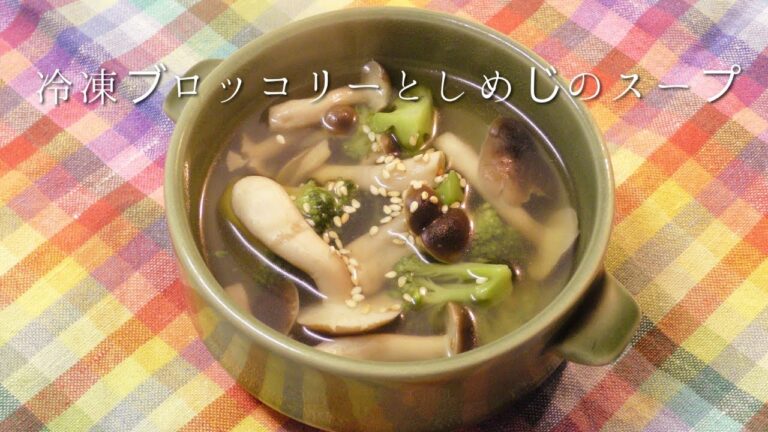 冷凍ブロッコリーとしめじのスープ