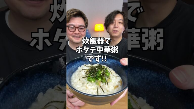 【二日酔い&風邪の方必見】炊飯器で絶品ホタテ中華粥!!