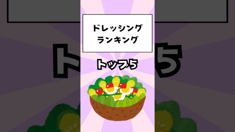 サラダのドレッシングランキングトップ5
