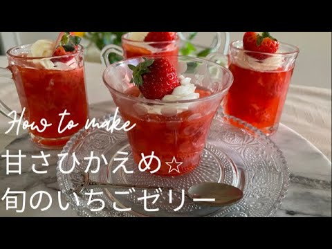 【30分で作れる簡単スイーツ】甘さ控えめ旬のいちごゼリー　【Can be made in 30 minutes】Modest sweetness Seasonal strawberry jelly
