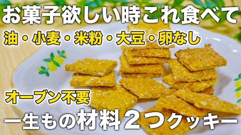【4毒抜きレシピ】材料2つ。ノンオイルなのにザクザク｜血糖値を上げにくいおやつオートミールクッキー｜低カロリー・低GIでダイエット中でも罪悪感なし｜小麦なし油なしバターなし乳製品なし砂糖なし米粉なし