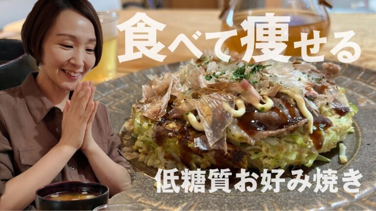 【低糖質】小麦粉不使用！オートミールでお好み焼き/腸内環境を整えて我慢せずに体質改善