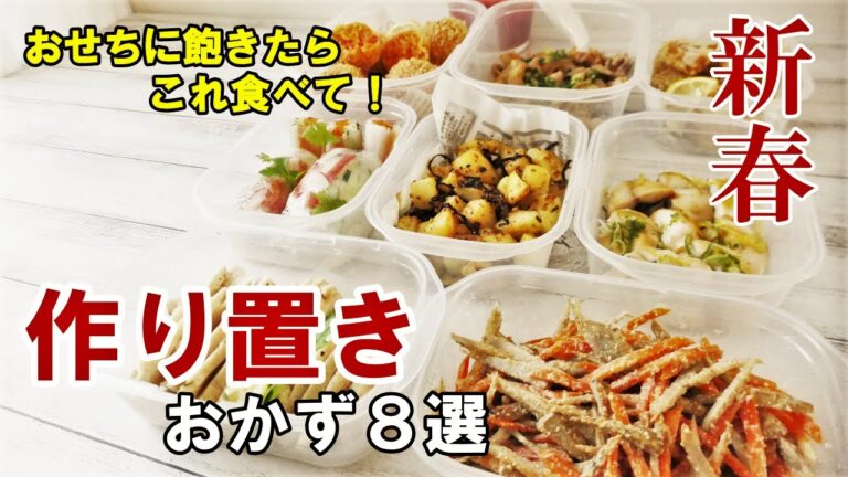 『新春！作り置きレシピ８選！』☆おせちに飽きた胃に響く！簡単おかずレシピ☆