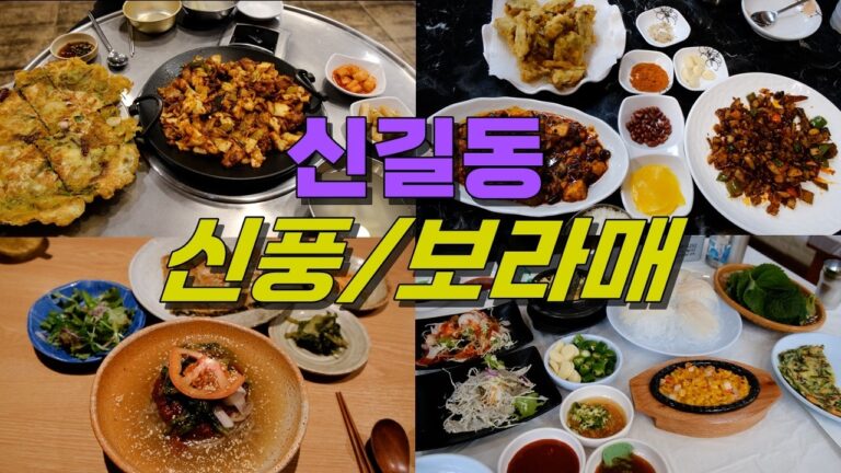 서울 영등포구 신길동 신풍,보라매,신길 맛집 Best 13