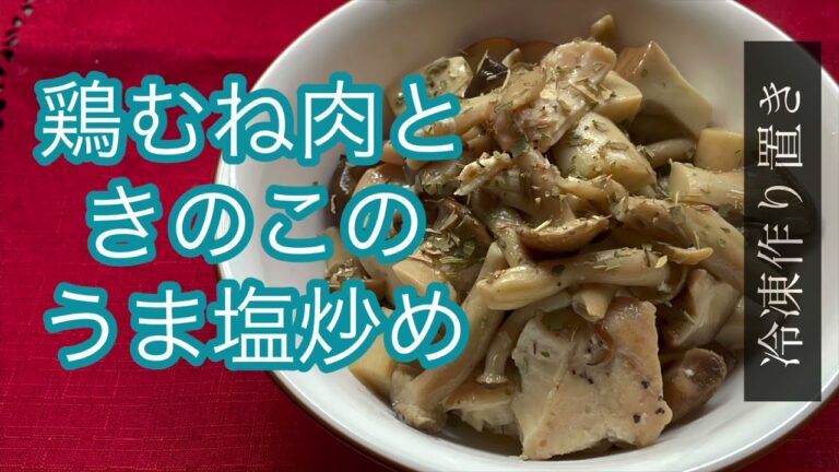 【ホットクック】鶏むね肉（冷凍うま塩味）ときのこのうま塩炒め
