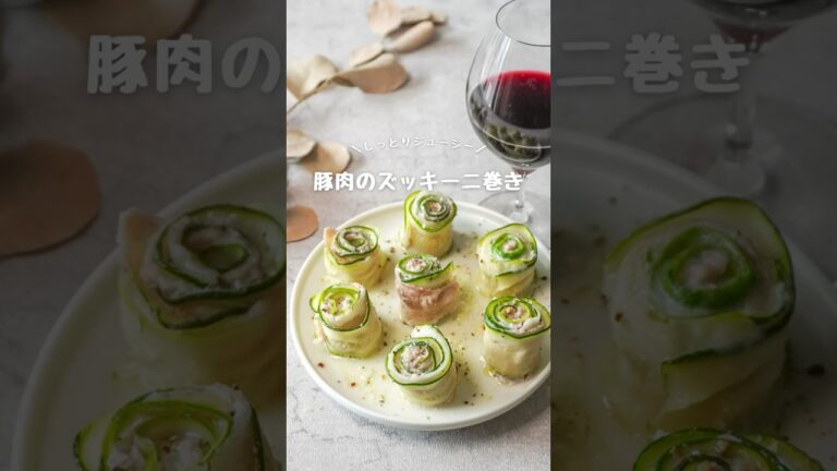 豚肉のズッキーニ巻き