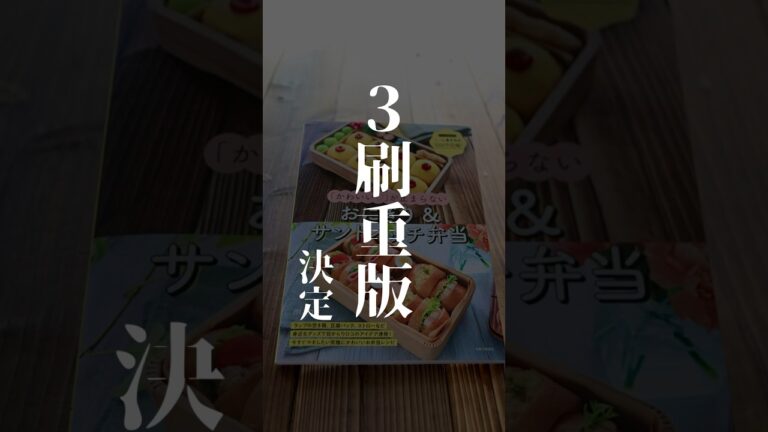 11/17に発売された初のレシピ本📕、たった２ヶ月ちょっとで３刷重版決定しました！！皆さんのおかげですありがとうございます😭#shorts