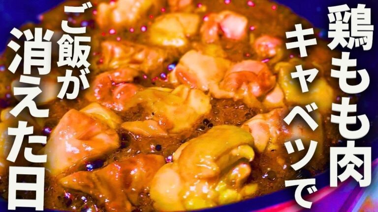 簡単鶏ももレシピ、鶏ももとキャベツ冷蔵庫にあったので作ったら、ムスメが秒で完食