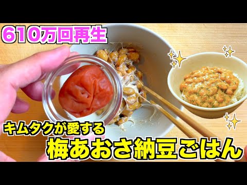 【キムタクめし】梅とあおさの納豆ご飯の作り方♫木村拓哉さんが15年食べ続けている納豆ご飯再現レシピ