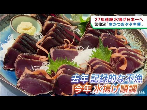 旬の味覚を全国へ　生かつおタタキゆうパックの出発式　宮城・気仙沼市