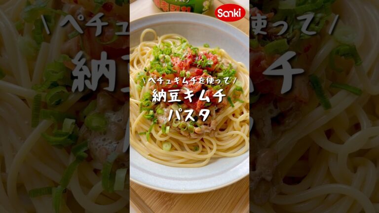 【三輝レシピ動画▶️】@sanki_kimchi🍝納豆キムチパスタ🍝 #三輝 #キムチ #韓国キムチ #ペチュキムチ #韓国 #発酵 #ホンジョリーナ #納豆キムチパスタ #納豆 #パスタ