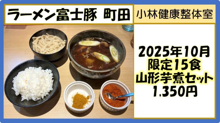 【二郎系ラーメン】ラーメン富士豚、町田、限定15食「山形芋煮セット」1350円