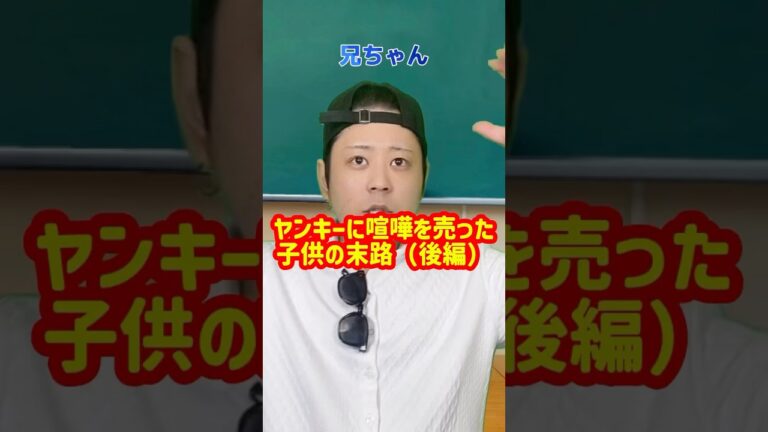 「ヤンキーに喧嘩を売った子供の末路」後編