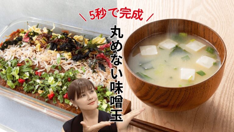 もうカップの味噌汁はいらない！5秒で簡単！味噌玉革命で毎日の料理がラクラクに♪