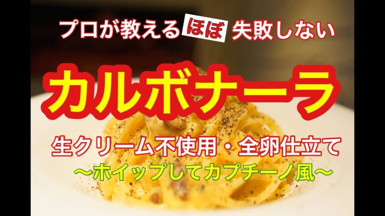 六本木 イタリアン【失敗しないカルボナーラの作り方】生クリームを使わなくても失敗しないプロ直伝のカルボナーラを伝授！！〜自家製ベーコンの作り方も公開〜 by 六本木『 サルーチェ Saluce 』