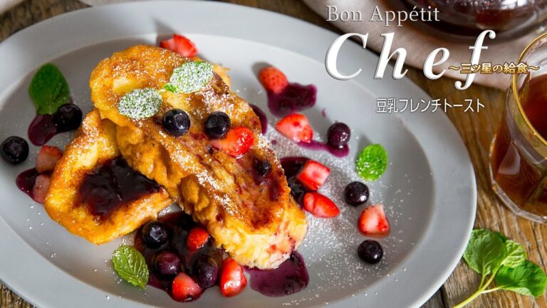 豆乳フレンチトースト:Soy Milk French Toast｜Bon Appétit Chef