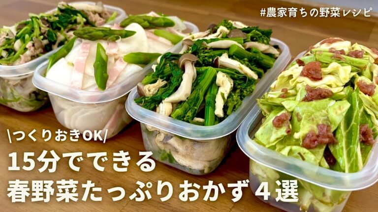 【レンジでできる】春の味覚を味わう！元農家おすすめ春野菜を使った副菜4品｜春キャベツ梅おかか浅漬け｜菜の花おひたし｜アスパラと春カブのおひたし｜三つ葉の和風サラダ｜作りおきOK