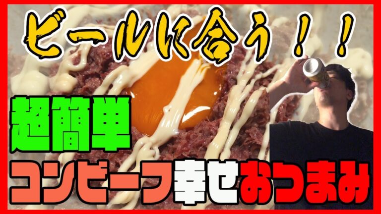 【超絶簡単！！】コンビーフで幸せになれる激ウマおつまみ紹介