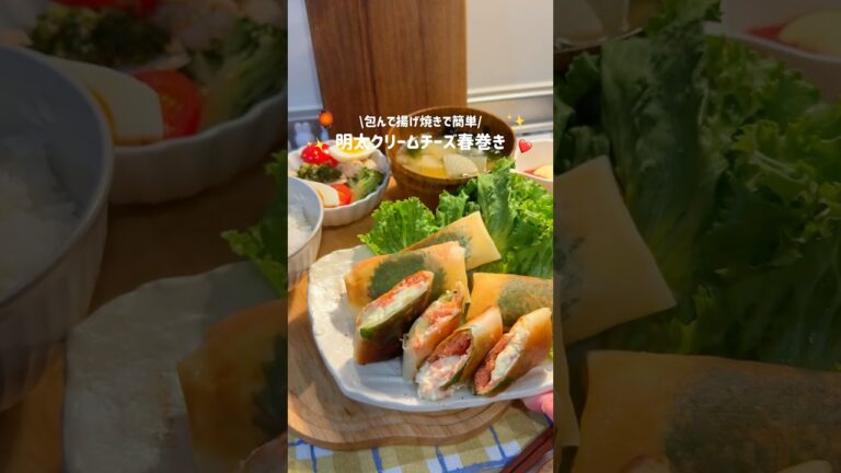 みんな大好き‼️明太クリームチーズ春巻き✨ #簡単レシピ #料理 #今日の晩ごはん