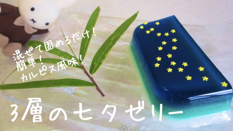 天の川が流れる 3層の七夕ゼリー