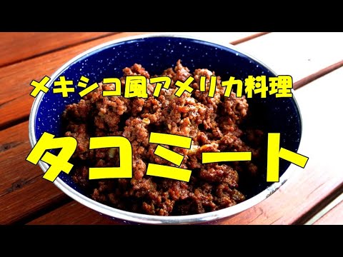 【タコミートの作り方】　☆テクスメクス　☆ミンチ　☆メキシコ風アメリカ料理　☆タコス　☆タコライス