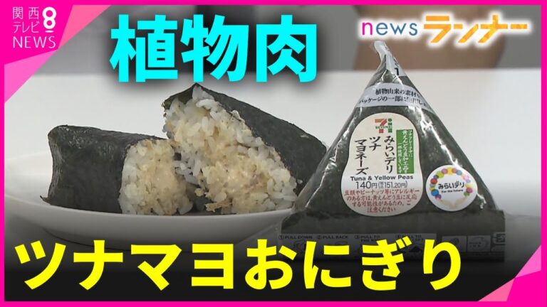 エンドウ豆がツナマヨおにぎりに　「植物肉」使って　セブンイレブン新発売　値段は「同じ」で味は…【関西テレビ・newsランナー】